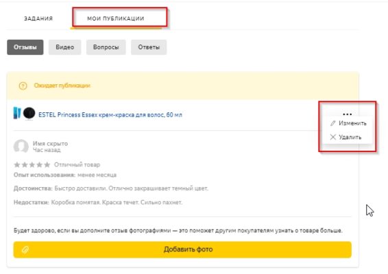 Изменение или удаление отзыва на сайте Яндекс Маркет.