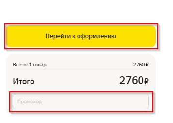 Кнопка оформления заказа Яндекс Маркет.