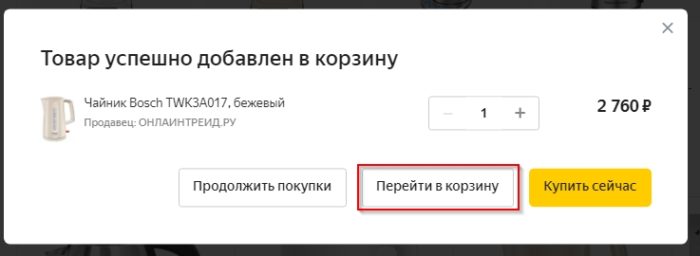 Кнопка для перехода в корзину на Яндекс Маркет.