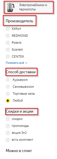 Настройка фильтров Яндекс Маркет в левом меню.