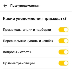 Настройка пуш-уведомлений в Яндекс Маркет.
