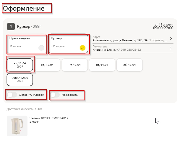 Оформление доставки Яндекс Маркет.