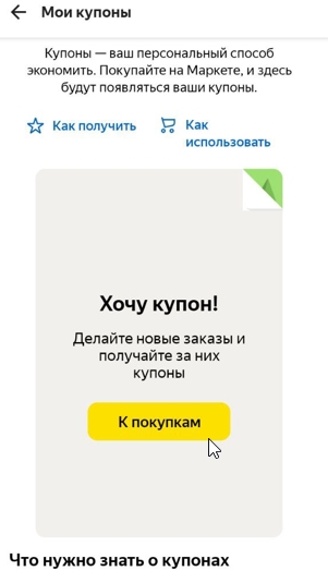 Раздел Купоны в Яндекс Маркет.