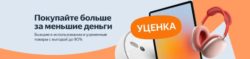 Раздел Уценка на Яндекс Маркет.