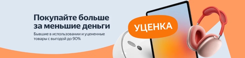 Раздел Уценка на Яндекс Маркет.