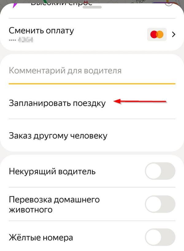 Планирование поездки в Яндекс Такси.