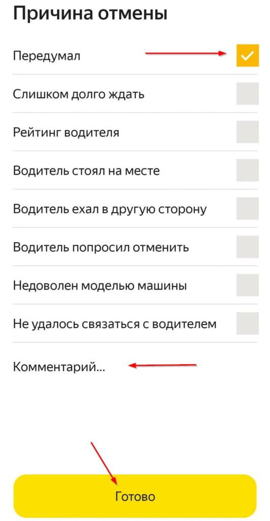 Выбор причины отмены заказа Яндекс Такси.