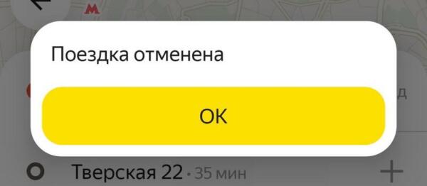 Подтверждение отмены заказа Яндекс Такси.