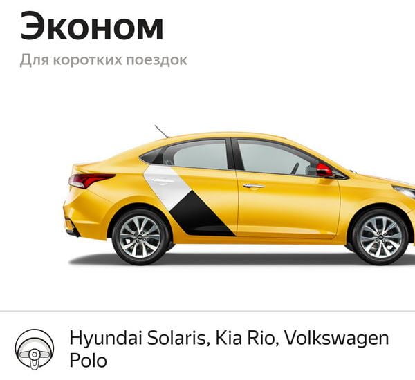 Яндекс Такси - класс Эконом.