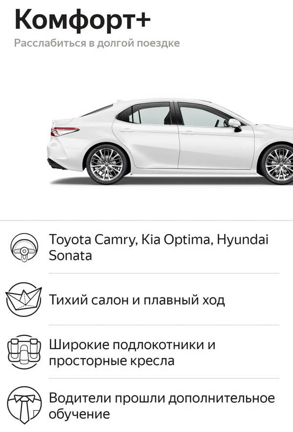 Яндекс Такси - класс Комфорт +