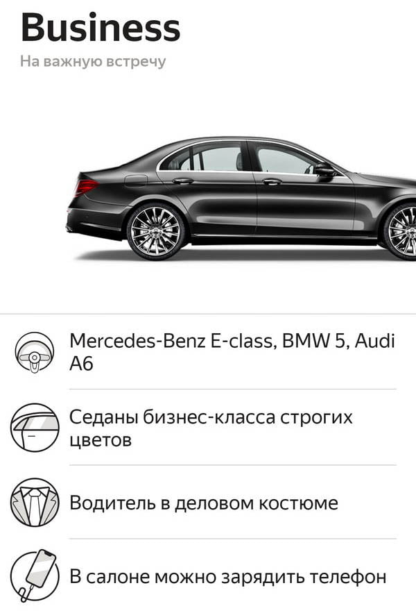 Яндекс Такси - класс Бизнес