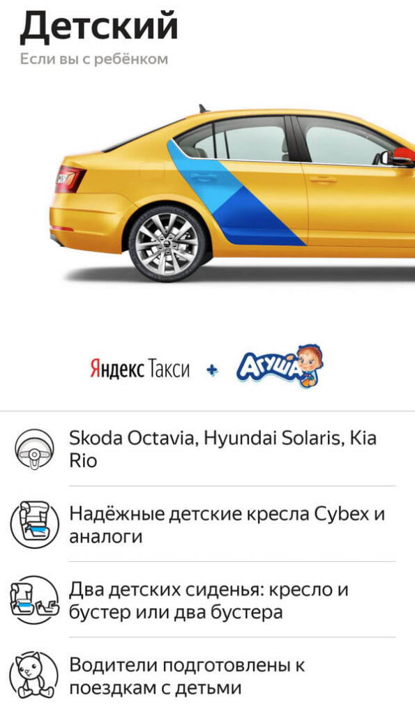 Яндекс Такси - тариф Детский.