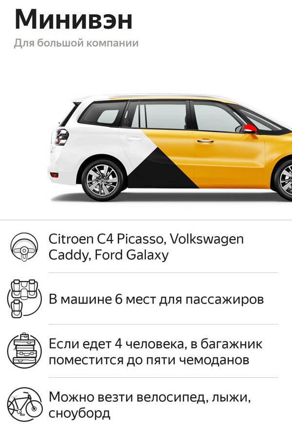 Яндекс Такси - класс Минивэн.