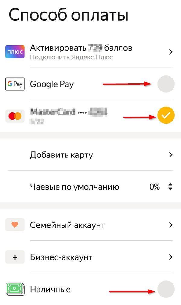 Изменение способа оплаты Яндекс Такси.