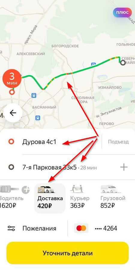 Выбор отправителя и получателя в приложении Яндекс Go.