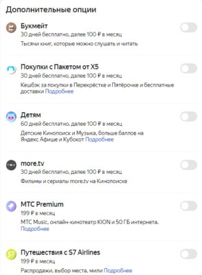 У Яндекс Плюс можно подключить множество дополнительных опций.