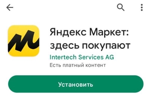 Установка приложения Яндекс Маркет.