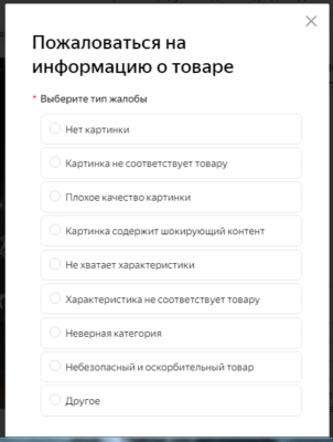 Варианты тем, которые предлагает Яндекс, чтобы пожаловаться на товар.
