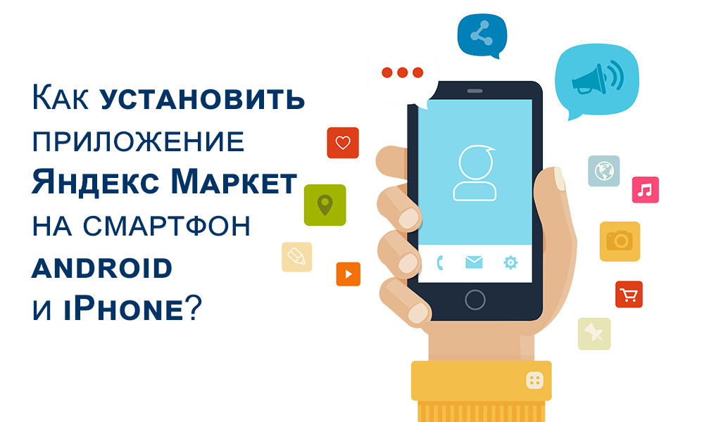 Как скачать Яндекс Маркет приложение на Андроид и iPhone?