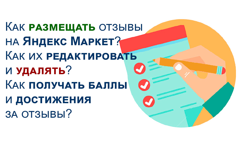 Как размещать отзывы на Яндекс Маркет, как их редактировать и удалять? Как получать баллы и достижения за отзывы?