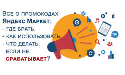 Все о промокодах Яндекс Маркет: где брать, как использовать, что делать, если не срабатывает?