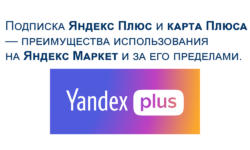 Подписка Яндекс Плюс и карта Плюса - преимущества использования на Яндекс Маркет и за его пределами.