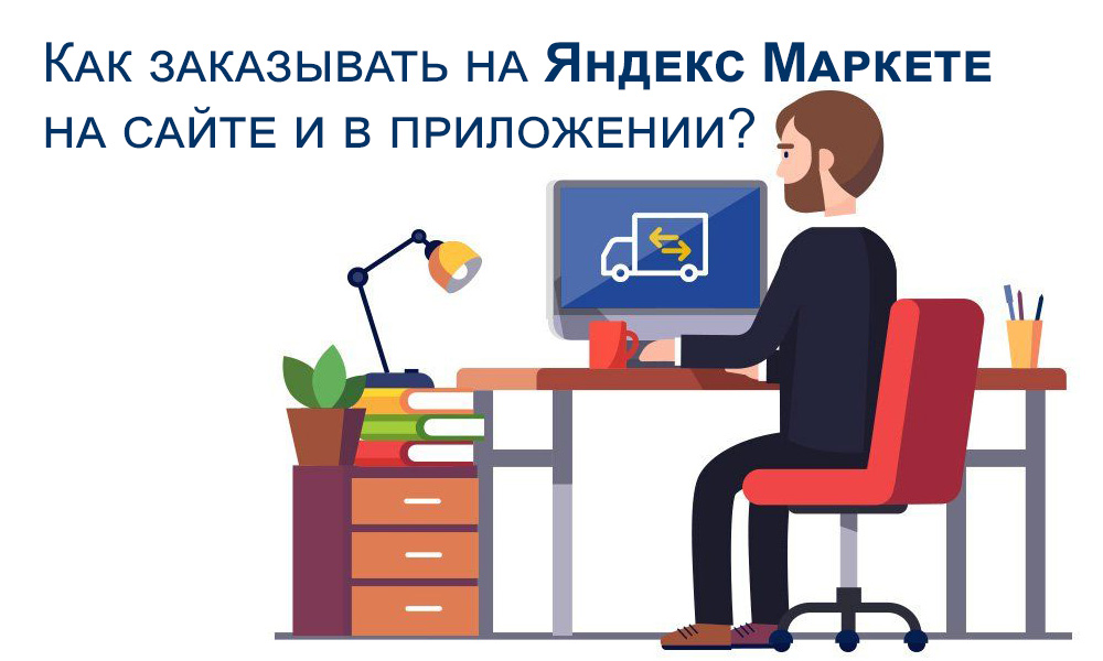 Как заказывать на Яндекс Маркете на сайте и в приложении?